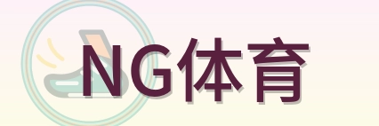 NG体育 Logo